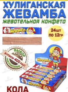 КАНДИ-КЛАБ ЖЕВАМБА ХУЛИГАНСКАЯ Жев.конфета Кола 12гр  24*24 КАНДИ-КЛАБ ЖЕВАМБА ХУЛИГАНСКАЯ Жев.конфета Кола 12гр  24*24