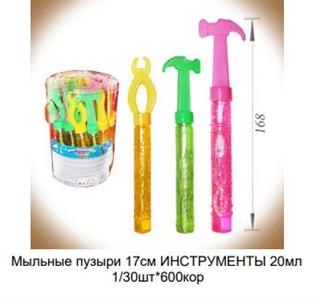 Мыльные пузыри ИНСТРУМЕНТЫ 17см 22мл  1*30