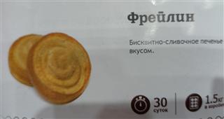 ШОКОЛАДЪ Печенье бисквитное ФРЕЙЛИН   1*1,5
