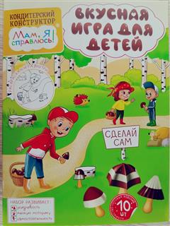 МАМ, Я СПРАВЛЮСЬ! Кондитерский конструктор ГРИБОЧКИ 40гр  1*12