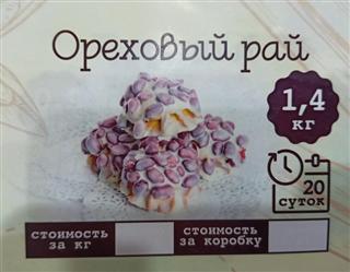 АЛТАЙСКИЕ ВКУСНЯШКИ Печенье песочное ОРЕХОВЫЙ РАЙ   1*1,4