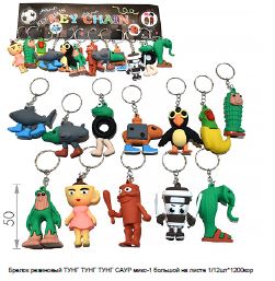 Игрушка Брелок резиновый ТУНГ ТУНГ ТУНГ САУР большой на листе   1*12