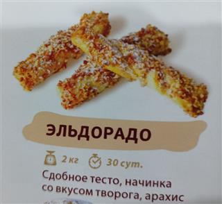 ЭЛАНИ Печенье сдобное ЭЛЬДОРАДО творог/арахис  1*2