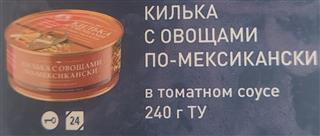 ЗА РОДИНУ Килька каспийская по-Мексикански с овощами ключ 240гр ж/б ТУ 1*18