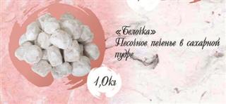 Шик Печенье песочное БЕЛОЧКА   1*1