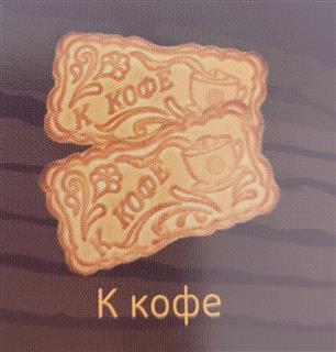 НОВОАЛТАЙСК Печенье сахарное К КОФЕ   1*6