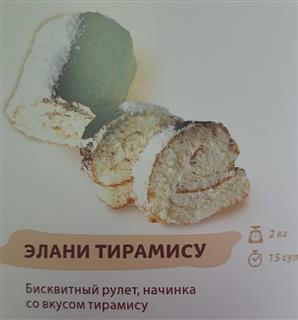 ЭЛАНИ Рулет бисквитный ТИРАМИСУ   1*2