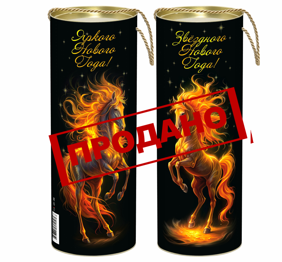 НП №111 ОГНЕННАЯ ЛОШАДЬ 1000гр  1*1