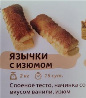 ЭЛАНИ Печенье слоеное ЯЗЫЧКИ изюм  1*2