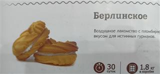 ШОКОЛАДЪ Печенье песочное БЕРЛИНСКОЕ   1*1,8