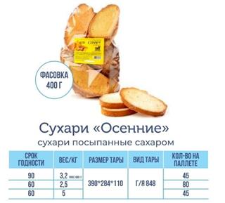 ТМТ Сухари ОСЕННИЕ /Сахарные/ 400гр фас.  1*8