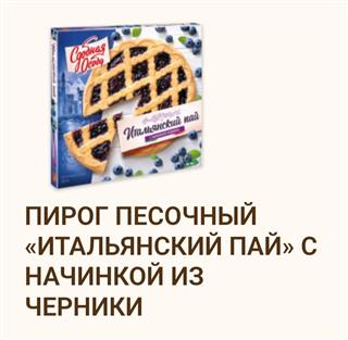 ЧЕРЕМУШКИ Пирог ИТАЛЬЯНСКИЙ ПАЙ Черника 400гр  1*6