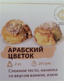 ЭЛАНИ Печенье слоеное АРАБСКИЙ ЦВЕТОК ваниль/изюм  1*2