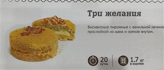 ШОКОЛАДЪ Пирожное ТРИ ЖЕЛАНИЯ   1*1,7