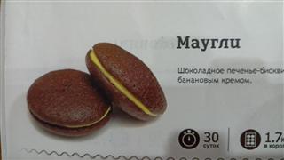 ШОКОЛАДЪ Печенье бисквитное МАУГЛИ   1*1,7