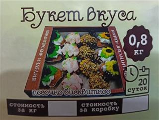 АЛТАЙСКИЕ ВКУСНЯШКИ Печенье песочное БУКЕТ ВКУСА корзиночка 900гр  1*1