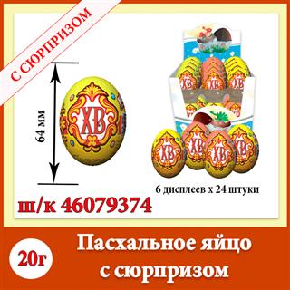 ШОКОЛАДНЫЙ МИР Шок.яйцо 20гр ХВ /с сюрпризом/  6*24