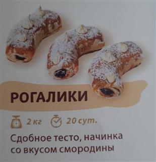 ЭЛАНИ Печенье сдобное РОГАЛИКИ конфитюр черная смородина  1*2