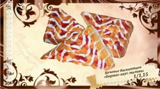 АЛТАЙСКИЕ ВКУСНЯШКИ Печенье бисквитное БЕРТА Малина  1*1,5