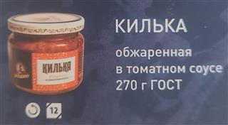 ЗА РОДИНУ Килька балтийская обжар в томат соусе 270гр стекл/банка ГОСТ1*12