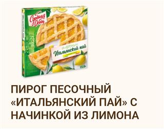 ЧЕРЕМУШКИ Пирог ИТАЛЬЯНСКИЙ ПАЙ Лимон 400гр  1*6