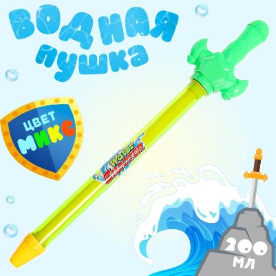 водная пушка меч