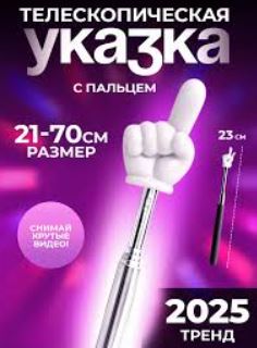 Игрушка ПИКМИ палочка УКАЗКА телескопическая с пальцем   1*1