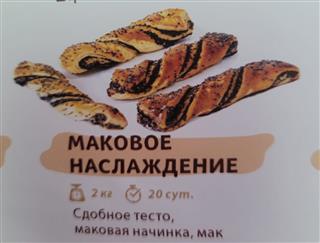 ЭЛАНИ Печенье сдобное МАКОВОЕ НАСЛАЖДЕНИЕ   1*2