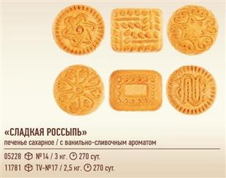 ЧЕРНОГОРСК Печенье сахарное СЛАДКАЯ РОССЫПЬ   1*3