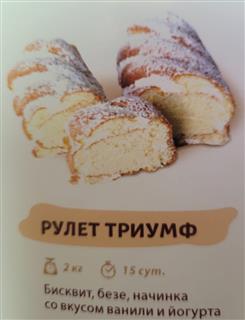 ЭЛАНИ Рулет бисквитный ТРИУМФ безе/ваниль/йогурт  1*2