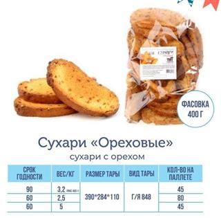 ТМТ Сухари ОРЕХОВЫЕ 400гр фас.  1*8