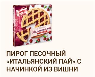 ЧЕРЕМУШКИ Пирог ИТАЛЬЯНСКИЙ ПАЙ Вишня 400гр  1*6