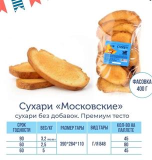 ТМТ Сухари МОСКОВСКИЕ 400гр фас.  1*8