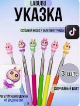 Игрушка ПИКМИ палочка УКАЗКА ЛАБУБА телескопическая   1*1