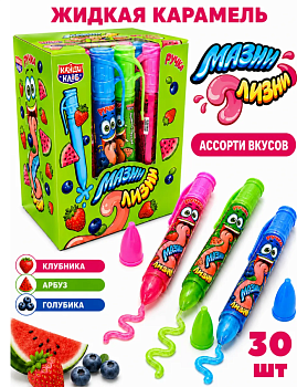 КАНДИ-КЛАБ РУЧКА Жидкая карам. МАЗНИ ЛИЗНИ ассорти(арбуз,клубника,голубика) 6гр  12*30