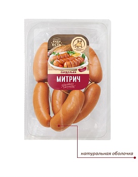 СПК Сардельки Митрич (черева) (в ср.защ.атм) вес  1*1 СПК Сардельки Митрич (черева) (в ср.защ.атм) вес  1*1