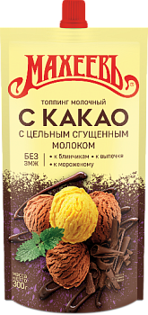 МАХЕЕВЪ Топпинг МОЛОЧНЫЙ С КАКАО 300гр д/пак 1*16
