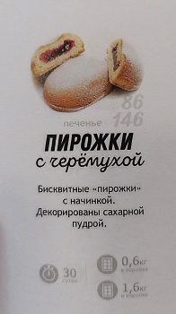 ШОКОЛАДЪ Пирожки брусника сливки  1*1,6