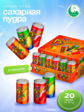 газировка пудра