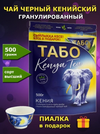 ТАБО Чай черный гран. С ПИАЛОЙ 500гр zip-пакет 1 16 19.05.2023 15 07 34