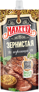 -15% АКЦИЯ МАХЕЕВЪ Горчица ЗЕРНИСТАЯ 140гр д/пак 1*18