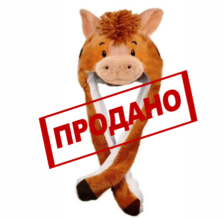 НП №068 ШАПКА-ЛОШАДКА 500гр  1*1