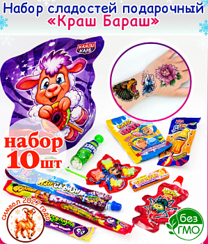 КАНДИ-КЛАБ Набор кондитер.изделий КРАШ-БАРАШ с подарком 125,5гр  1*12