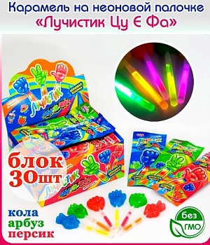 КАНДИ-КЛАБ ЛУЧИСТИК Карамель на неоновой палочке ассорти ЦУ Е ФА 8гр  12*30
