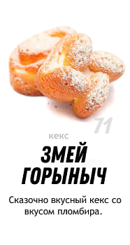 ШОКОЛАДЪ Кекс ЗМЕЙ ГОРЫНЫЧ   1*1,3