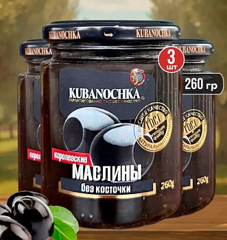 КУБАНОЧКА Маслины б/к Королевские  260гр стекл/банка ГОСТ1*6
