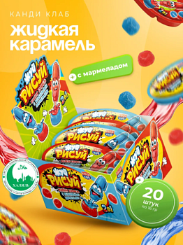 КАНДИ-КЛАБ Жидкая карамель ЖУЙ-РИСУЙ с мармеладом вкус клубника, голубика 16гр  12*20