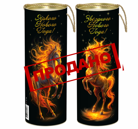 НП №111 ОГНЕННАЯ ЛОШАДЬ 1000гр  1*1