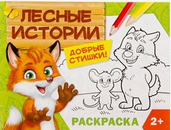 Игрушка Книжка-раскраска ЛЕСНЫЕ ИСТОРИИ   1*1