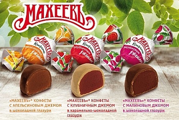 МАХЕЕВЪ Набор конфет с джемом /пак 1кг/ 1*4 МАХЕЕВЪ Набор конфет с джемом /пак 1кг/ 1*4